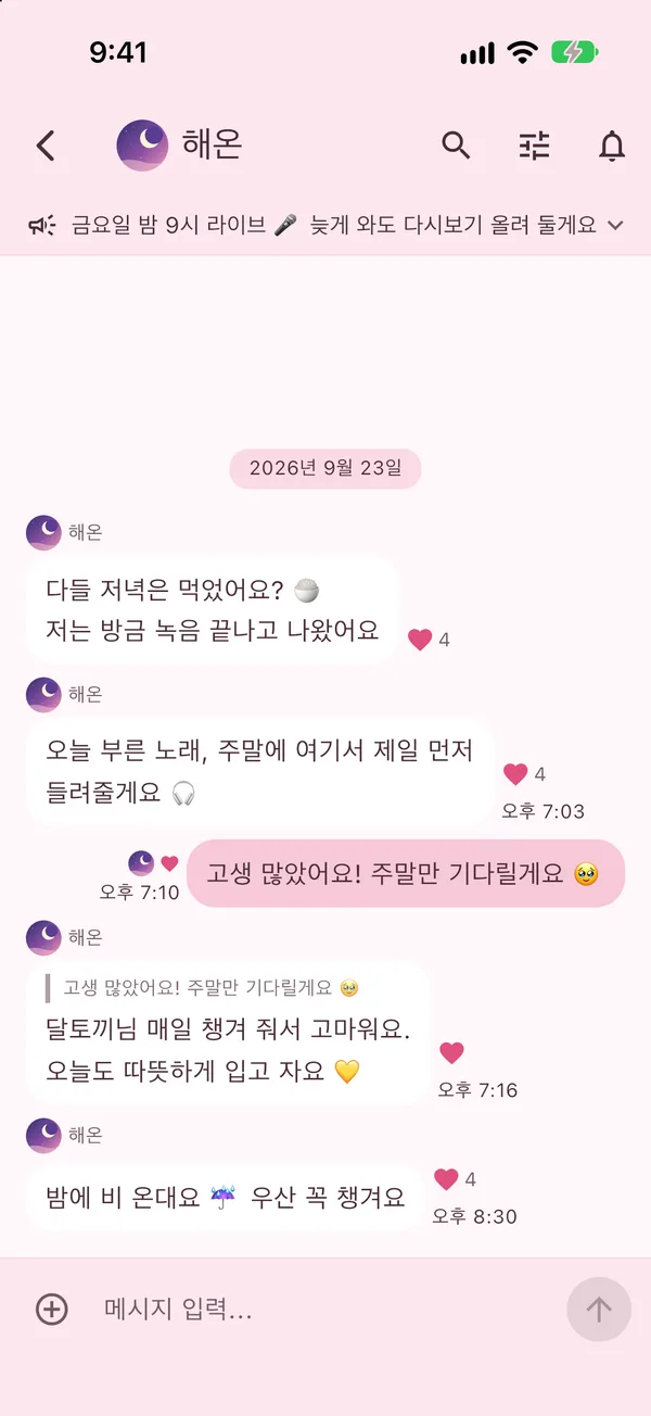 셀럽의 메시지와 하트, 공지가 보이는 채팅방