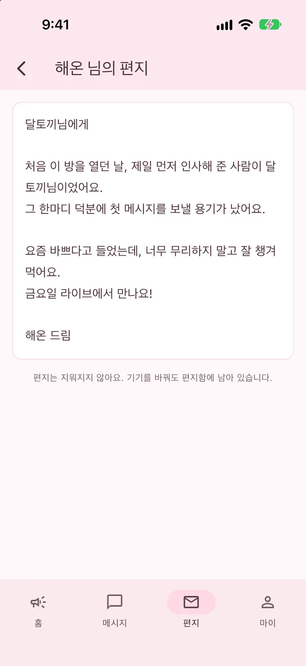 셀럽이 팬에게 쓴 편지 화면